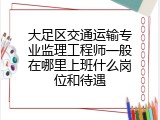 大足区交通运输专业监理工程师一般在哪里上班什么岗位和待遇