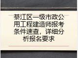 綦江区一级市政公用工程建造师报考条件速查，详细分析报名要求
