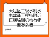 大足区二级水利水电建造工程师附近正规培训机构有哪些怎么选