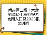 南岸区二级土木建筑造价工程师报名官网入口及2025报名时间