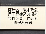 南岸区一级市政公用工程建造师报考条件速查，详细分析报名要求