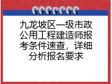 九龙坡区一级市政公用工程建造师报考条件速查，详细分析报名要求