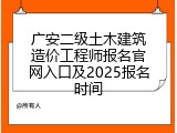 广安二级土木建筑造价工程师报名官网入口及2025报名时间