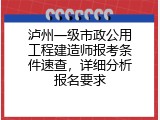 泸州一级市政公用工程建造师报考条件速查，详细分析报名要求