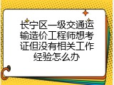 长宁区一级交通运输造价工程师想考证但没有相关工作经验怎么办
