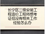 长宁区二级安装工程造价工程师想考证但没有相关工作经验怎么办