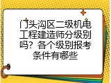 门头沟区二级机电工程建造师分级别吗？各个级别报考条件有哪些