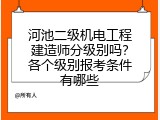 河池二级机电工程建造师分级别吗？各个级别报考条件有哪些
