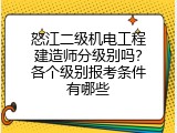 怒江二级机电工程建造师分级别吗？各个级别报考条件有哪些