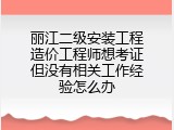 丽江二级安装工程造价工程师想考证但没有相关工作经验怎么办