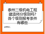 泰州二级机电工程建造师分级别吗？各个级别报考条件有哪些