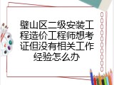 璧山区二级安装工程造价工程师想考证但没有相关工作经验怎么办
