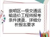 崇明区一级交通运输造价工程师报考条件速查，详细分析报名要求