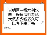 崇明区一级水利水电工程建造师考试大概多少钱多久可以考下来证书