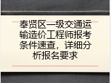 奉贤区一级交通运输造价工程师报考条件速查，详细分析报名要求