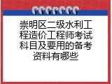 崇明区二级水利工程造价工程师考试科目及要用的备考资料有哪些