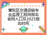 普陀区交通运输专业监理工程师报名官网入口及2025报名时间