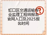 虹口区交通运输专业监理工程师报名官网入口及2025报名时间