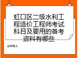 虹口区二级水利工程造价工程师考试科目及要用的备考资料有哪些