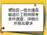 普陀区一级交通运输造价工程师报考条件速查，详细分析报名要求