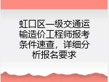 虹口区一级交通运输造价工程师报考条件速查，详细分析报名要求