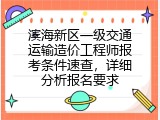 滨海新区一级交通运输造价工程师报考条件速查，详细分析报名要求