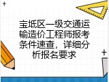 宝坻区一级交通运输造价工程师报考条件速查，详细分析报名要求