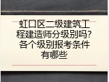 虹口区二级建筑工程建造师分级别吗？各个级别报考条件有哪些