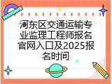 河东区交通运输专业监理工程师报名官网入口及2025报名时间