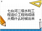 七台河二级水利工程造价工程师成绩大概什么时候出来