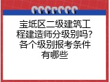 宝坻区二级建筑工程建造师分级别吗？各个级别报考条件有哪些