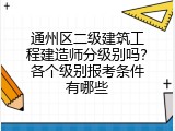 通州区二级建筑工程建造师分级别吗？各个级别报考条件有哪些