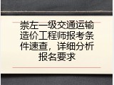 崇左一级交通运输造价工程师报考条件速查，详细分析报名要求