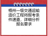 梧州一级交通运输造价工程师报考条件速查，详细分析报名要求