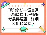 鄂尔多斯一级交通运输造价工程师报考条件速查，详细分析报名要求