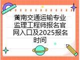 黄南交通运输专业监理工程师报名官网入口及2025报名时间