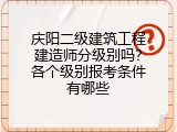 庆阳二级建筑工程建造师分级别吗？各个级别报考条件有哪些
