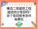 商洛二级建筑工程建造师分级别吗？各个级别报考条件有哪些