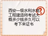 西安一级水利水电工程建造师考试大概多少钱多久可以考下来证书