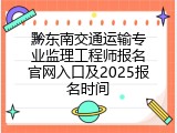 黔东南交通运输专业监理工程师报名官网入口及2025报名时间