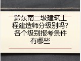 黔东南二级建筑工程建造师分级别吗？各个级别报考条件有哪些