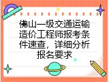 佛山一级交通运输造价工程师报考条件速查，详细分析报名要求