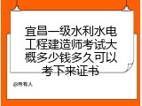 宜昌一级水利水电工程建造师考试大概多少钱多久可以考下来证书