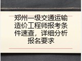 郑州一级交通运输造价工程师报考条件速查，详细分析报名要求