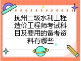 抚州二级水利工程造价工程师考试科目及要用的备考资料有哪些