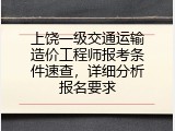 上饶一级交通运输造价工程师报考条件速查，详细分析报名要求
