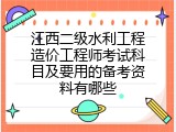 江西二级水利工程造价工程师考试科目及要用的备考资料有哪些