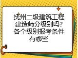 抚州二级建筑工程建造师分级别吗？各个级别报考条件有哪些