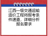 江西一级交通运输造价工程师报考条件速查，详细分析报名要求