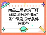 南昌二级建筑工程建造师分级别吗？各个级别报考条件有哪些